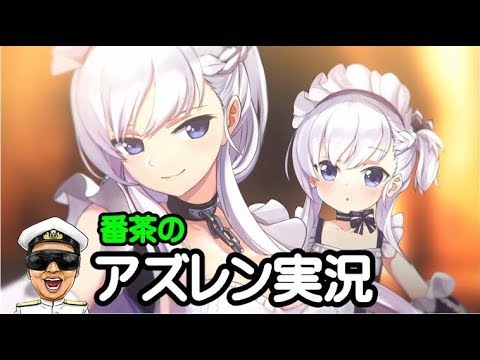 アズレン実況 Part7 10章ハード攻略するze アズールレーン生放送 Azur Lane Youtube