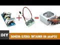 Замена блока питания на picoPSU / Replacement on power supply on picoPSU