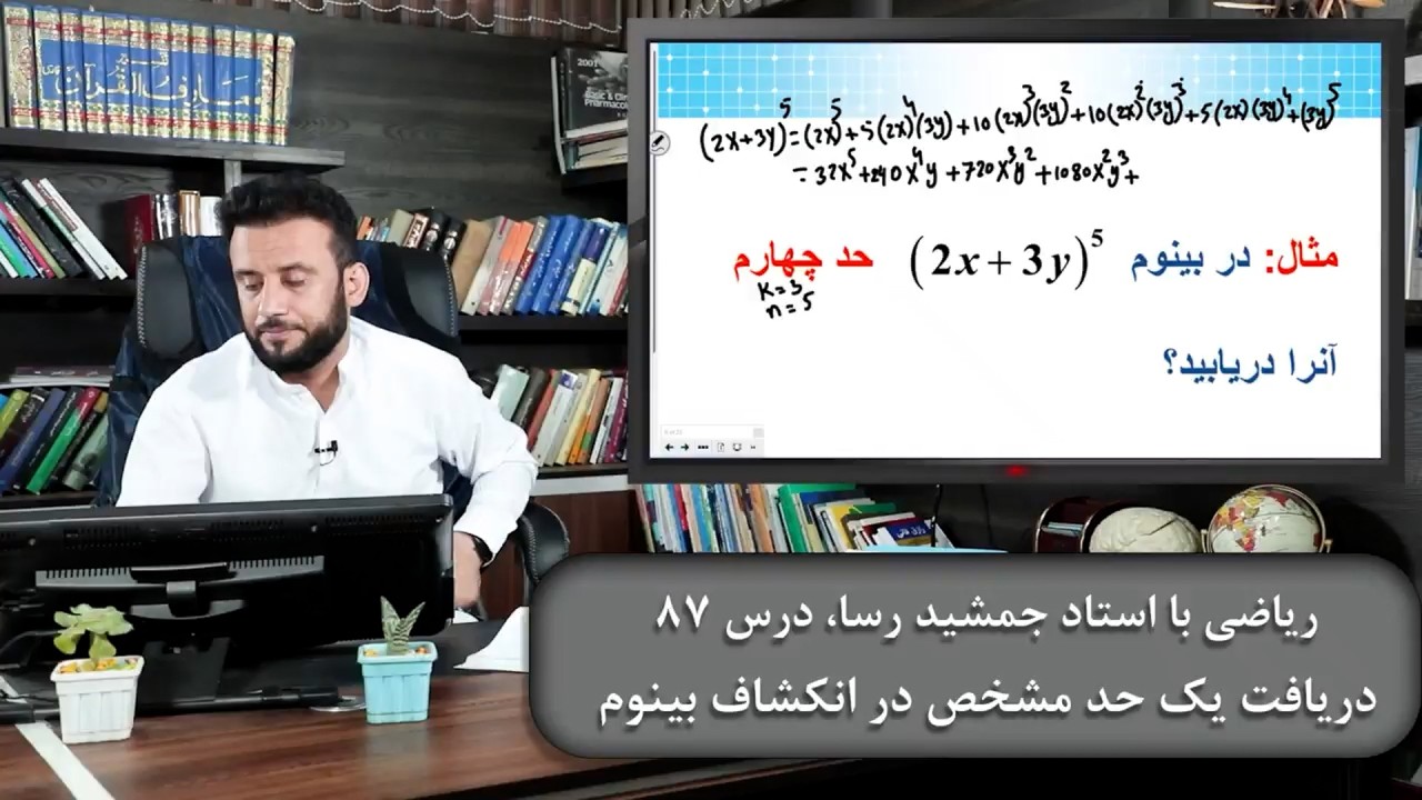 ریاضی با استاد جمشید رسا: درس  هشتاد هفتم