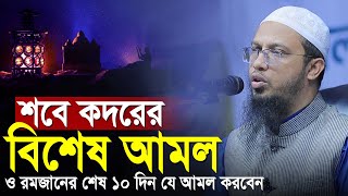 শবে কদরের বিশেষ আমল ও দোয়া | রমজানের শেষ ১০ দিন যে আমল করবেন | শায়খ আহমাদুল্লাহ | sheikh ahmadullah