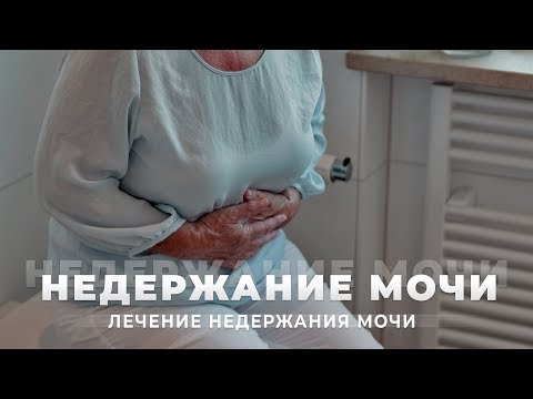 Недержание у пожилых людей | Лечение недержания мочи | Уход за пожилыми людьми