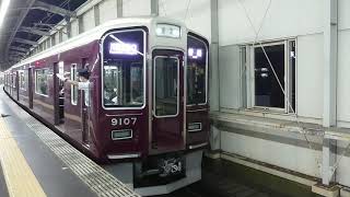 阪急電車 宝塚線 9000系 9107F 発車 豊中駅