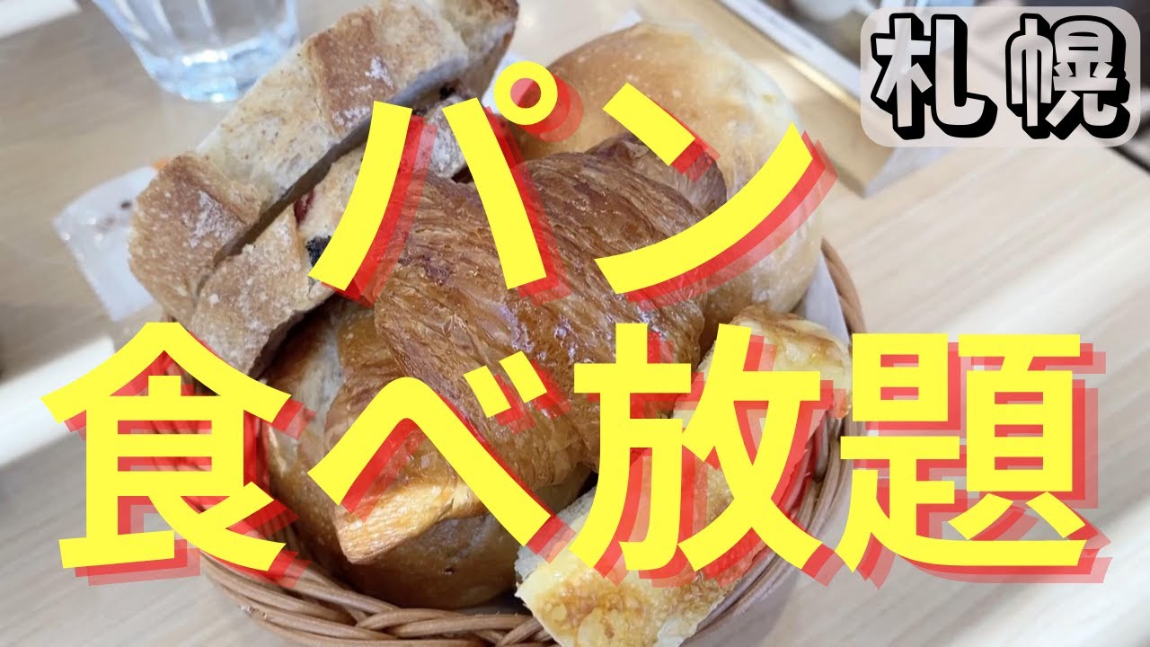 札幌パン食べ放題のお店 ドンク福住店 Donqのランチパンバイキング Youtube