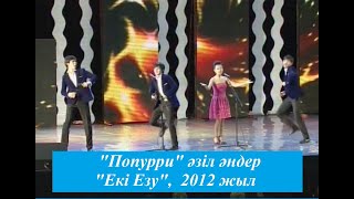 "Попурри" -  "Екі Езу" сатира театры - 2012 жыл