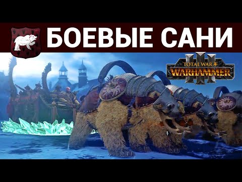 Боевые сани Кислева