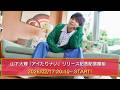 山下大輝 「アイたりナい」リリース記念配信番組