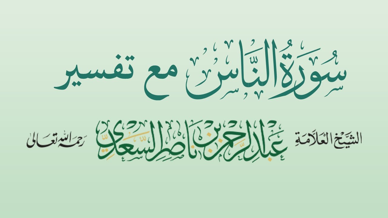 التلاوات | سورة الناس بصوت الشيخ الدكتور محمد بن هادي المدخلي مع تفسير السعدي - رحمه الله -