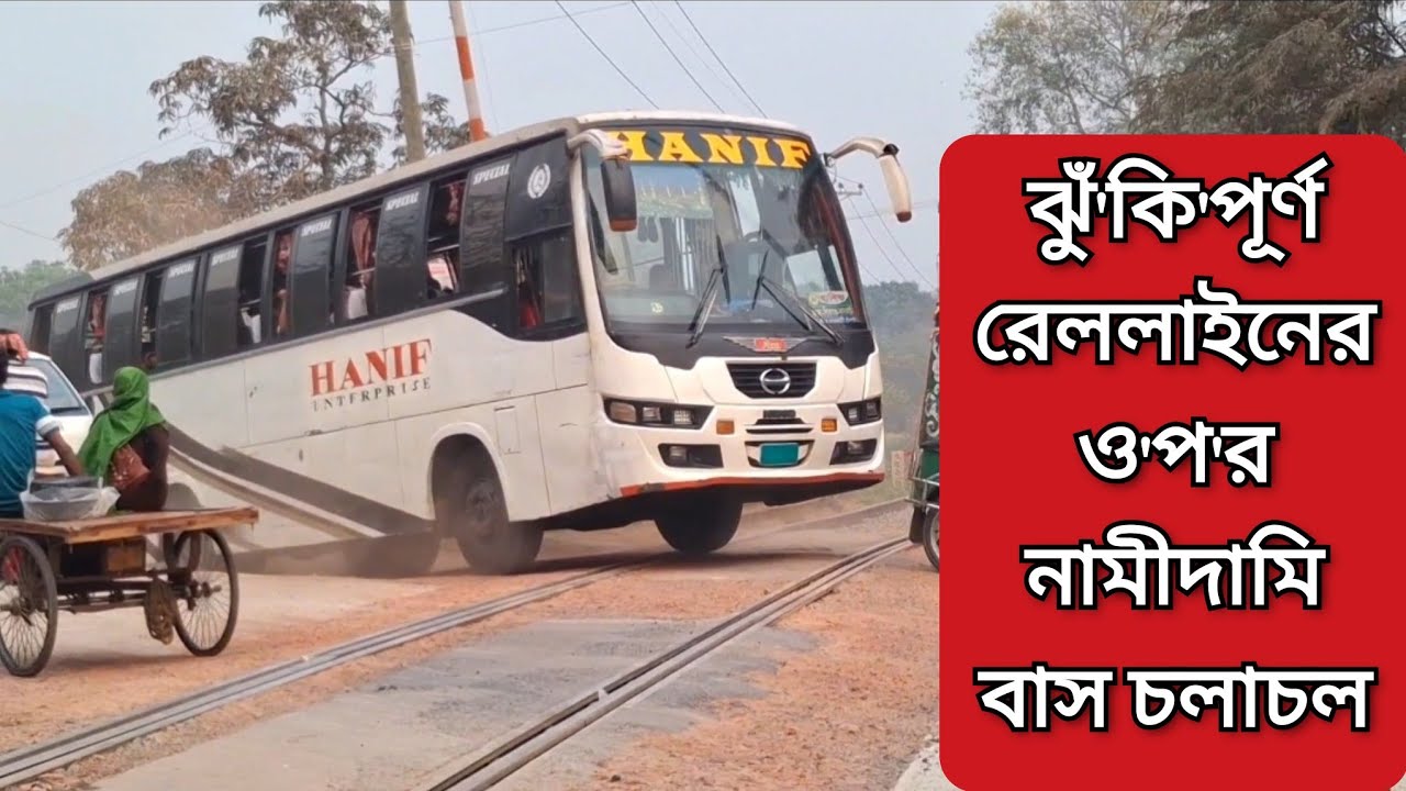 ঝুঁ'কি'পূর্ণ রেললাইনের ও'প'র নামীদামি বাস চলাচল