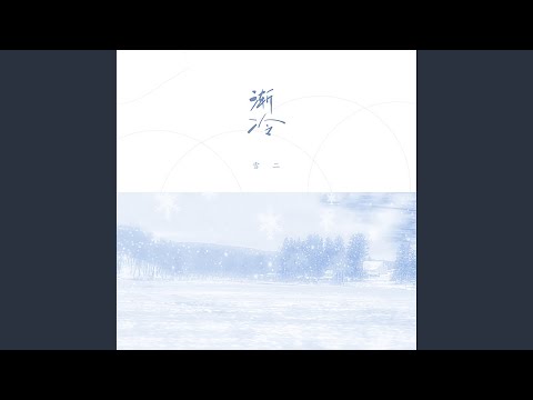 渐冷 (DJ沈念版)