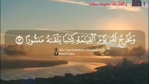 #تلاوة عطرة للقارئ الشيخ محمد حسن أمين من سورة الإسراء💖