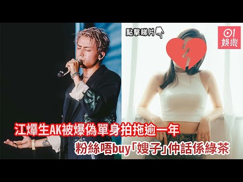 【01秒看娛樂】江𤒹生AK被爆偽單身拍拖逾一年　粉絲唔buy「嫂子」仲話係綠茶｜01娛樂｜江𤒹生AK｜網紅