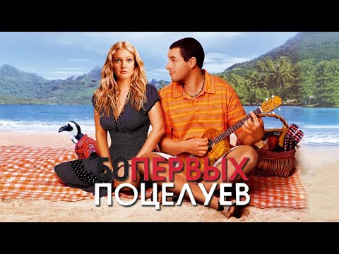 50 Первых Поцелуев Hd 2004 50 First Dates