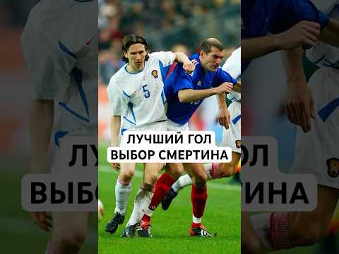 АЛЕКСЕЙ СМЕРТИН: ЛУЧШИЙ ГОЛ // ПОЧЕМУ ЗИНЕДИН ЗИДАН БЫЛ ОСОБЕННЫМ ФУТБОЛИСТОМ?