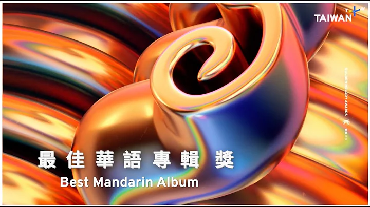 Check out the Best Mandarin Album Finalists in 2022 Golden Melody Awards! ｜GMA33 ✕ TaiwanPlus - DayDayNews