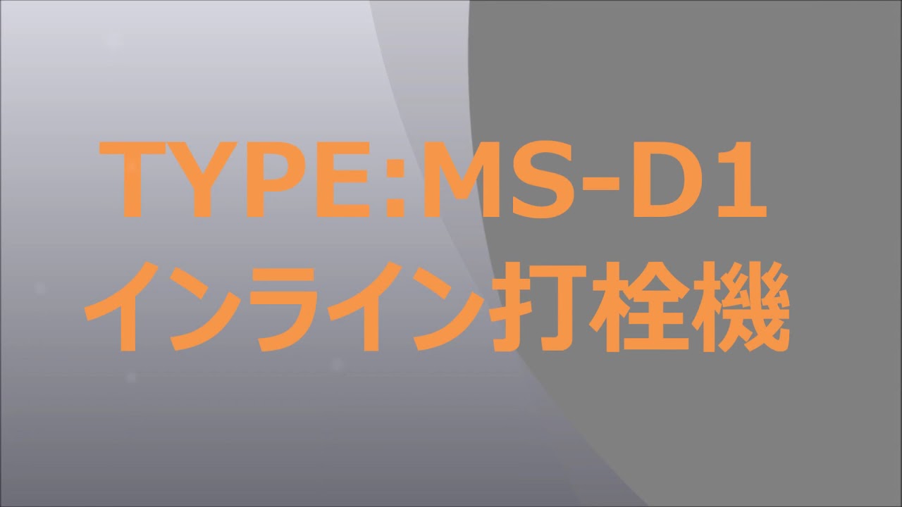 MS-D1 - 株式会社シバタエンジニアリング