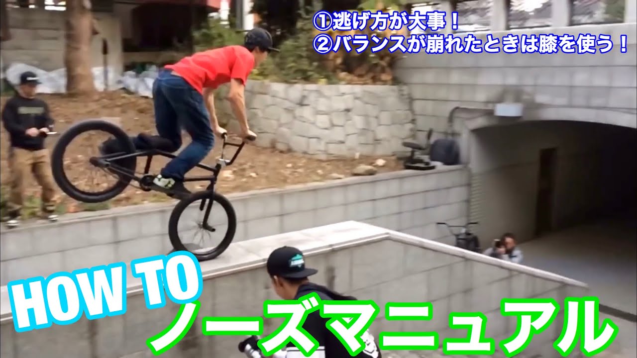 bmx 中級者向けトリック how to ノーズマニュアル