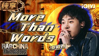 【纯享】泰格西《More Than Words》  节奏掌控王者用旋律贯穿耳膜 | 新说唱2024 | The Rap of China 2024 | iQIYI精选