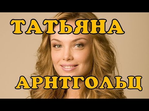 Татьяна Арнтгольц - биография, личная жизнь, дети и муж. Сериал Новый человек