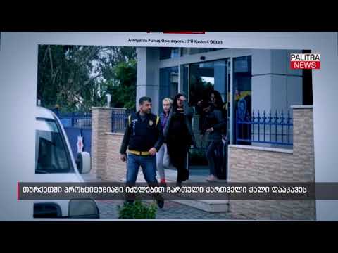 თურქეთში პროსტიტუციაში იძულებით ჩართული ქართველი ქალი დააკავეს