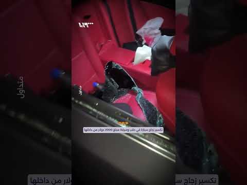 مجهولون يحط مون زجاج سيارة في حلب ويسرقون مبلغ 2000 دولار من داخلها