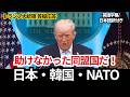 【日本、韓国、NATOは助けてくれなかった！】トランプ大統領が同盟国への不満をあらわに