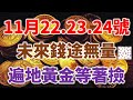 11月22.23.24號三天橫財連發，未來錢途無量的生肖，遍地黃金等著撿