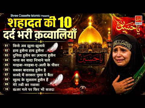 शहादत की 10 दर्द भरी क़व्वालियाँ | 2026 Muharram Special Qawwali | Top Qawwaliyan | Nonstop Qawwali