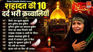 शहादत की 10 दर्द भरी क़व्वालियाँ | 2026 Muharram Special Qawwali | Top Qawwaliyan | Nonstop Qawwali