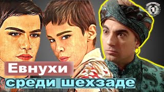 Зачем у шехзаде отрезали детородный орган. Кто делал из них евнухов