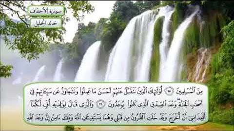 القران الكريم - سورة الأحقاف القارئ خالد الجليل