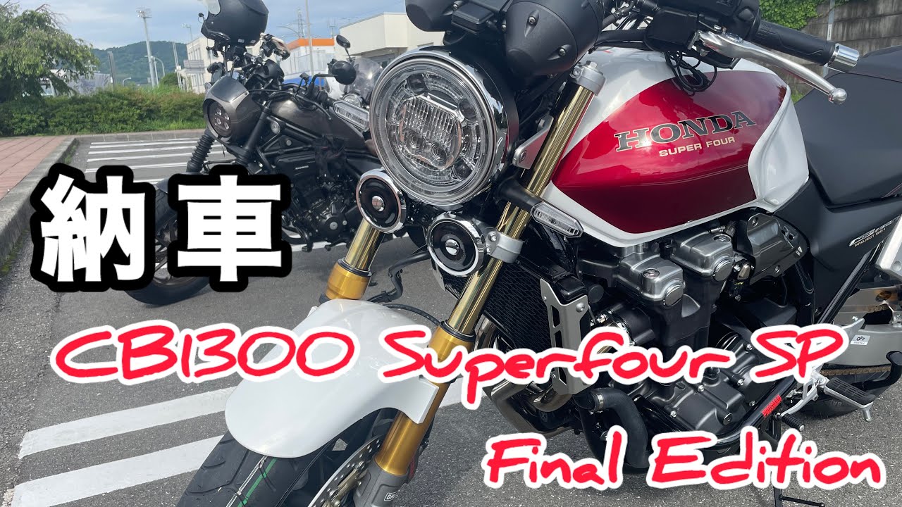 The long-awaited CB1300 Superfour SP Final Edition has been