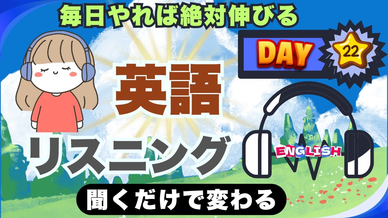【英語聞き流し 22日】初級向けのやさしい日常英語｜実生活で使えるフレーズ｜無理なく続けられるリスニング