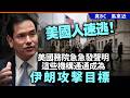 美國人速逃！美國務院急急發聲明，這些機構通通成為伊朗攻擊目標！