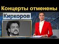 Киркоров в тяжелом состоянии.  Все концерты отменены.  Бывший муж Пугачевой.