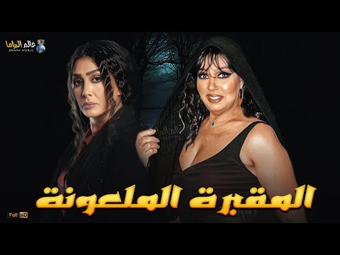 حصريا فيلم الغموض والإثارة المقبرة الملعونة بطولة فيفى عبده غادة عبد الرازق