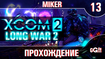 XCOM 2: Long War 2 с Майкером #13