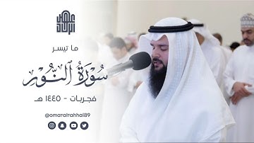 ما تيسر من سورة النور | فجريات ١٤٤٥ هـ | القارئ : عمر بن جابر الرحال