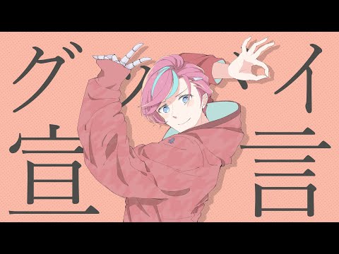 【歌ってみた】グッバイ宣言(MV cover)【 #宮本ウォルス 】