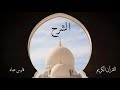 سورة الشرح | فارس عباد