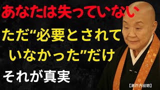 【瀬戸内寂聴】あなたが本当に痛いのは “誰かを失ったこと” ではなく、相手が最初からあなたを選んでいなかったという真実に気づく瞬間｜手放しと自己愛の学び