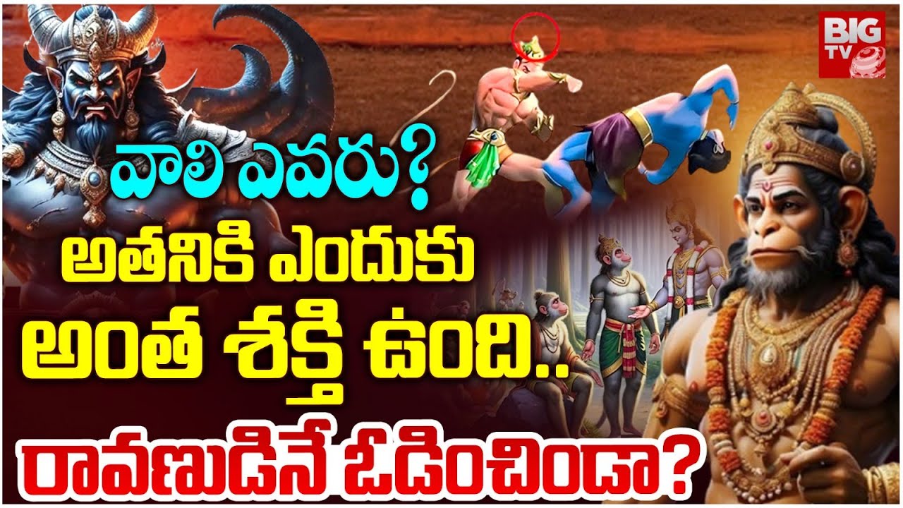 వాలి ఎవరు ?..అతనికి ఎందుకు అంత శక్తి ఉంది..రావణుడినే ఓడించిండా ?  Vali Story In Telugu | Ramayanam