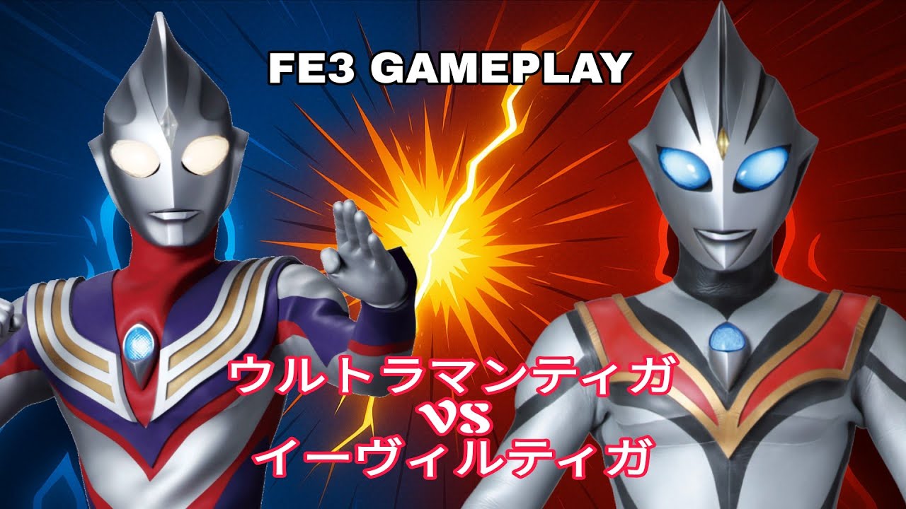限定版　ウルトラマンティガ　リアルヒーローセット　ティガvsイーヴィルティガ ウルトラマンティガ vs イーヴィルティガ【ゲームプレイ】| Ultraman