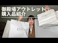 【購入品紹介】御殿場アウトレットに行って来ました