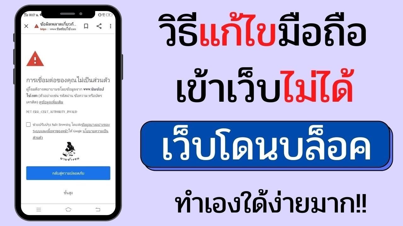 ทําไมบางเว็บเข้าไม่ได้  2022 Update  วิธีแก้ไขเข้าเว็บไม่ได้ เว็บโดนบล็อค google chrome / ขึ้นการเชื่อมต่อของคุณไม่เป็นส่วนตัว