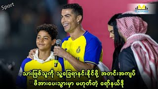 သားဖြစ်သူကို သူ့ခြေရာနင်းနိုင်ဖို့ အတင်းအကျပ်ဖိအားပေးသွားမှာ မဟုတ်တဲ့ ရော်နယ်ဒို