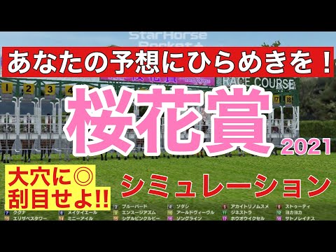 桜花賞 2021 枠順確定後シミュレーション 【スタポケ】【競馬予想】