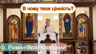 В чому твоя цінність? - о. Роман Братковський