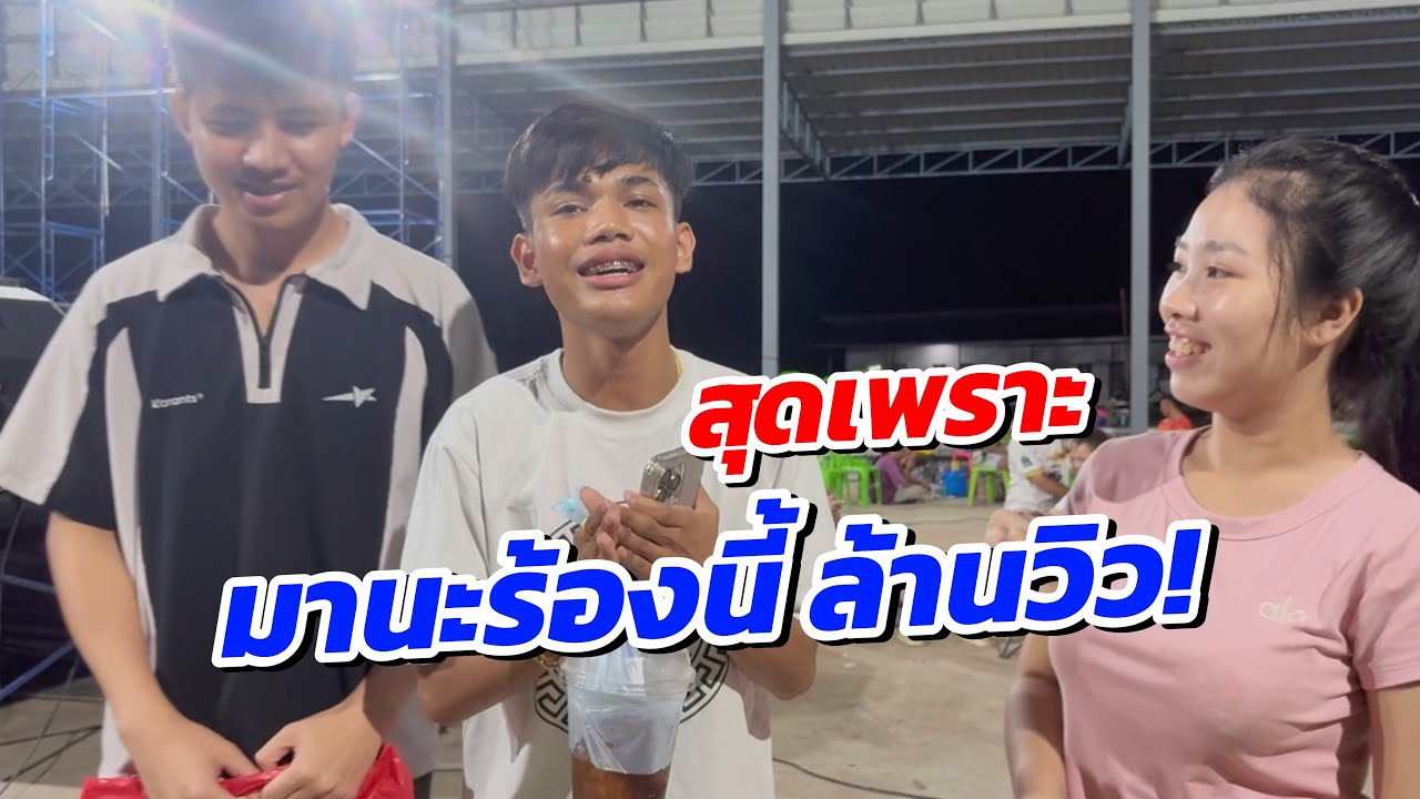 มานะมอบข้อคิดดีๆ เป็นแบบอย่างในการใช้ชีวิตในวงการหมอลำ