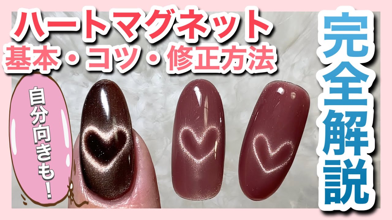 【ハートマグネットネイル】クリップを使わずワイヤーを使って作る基本のやり方、キレイなハートのコツ、修正方法を完全解説します！