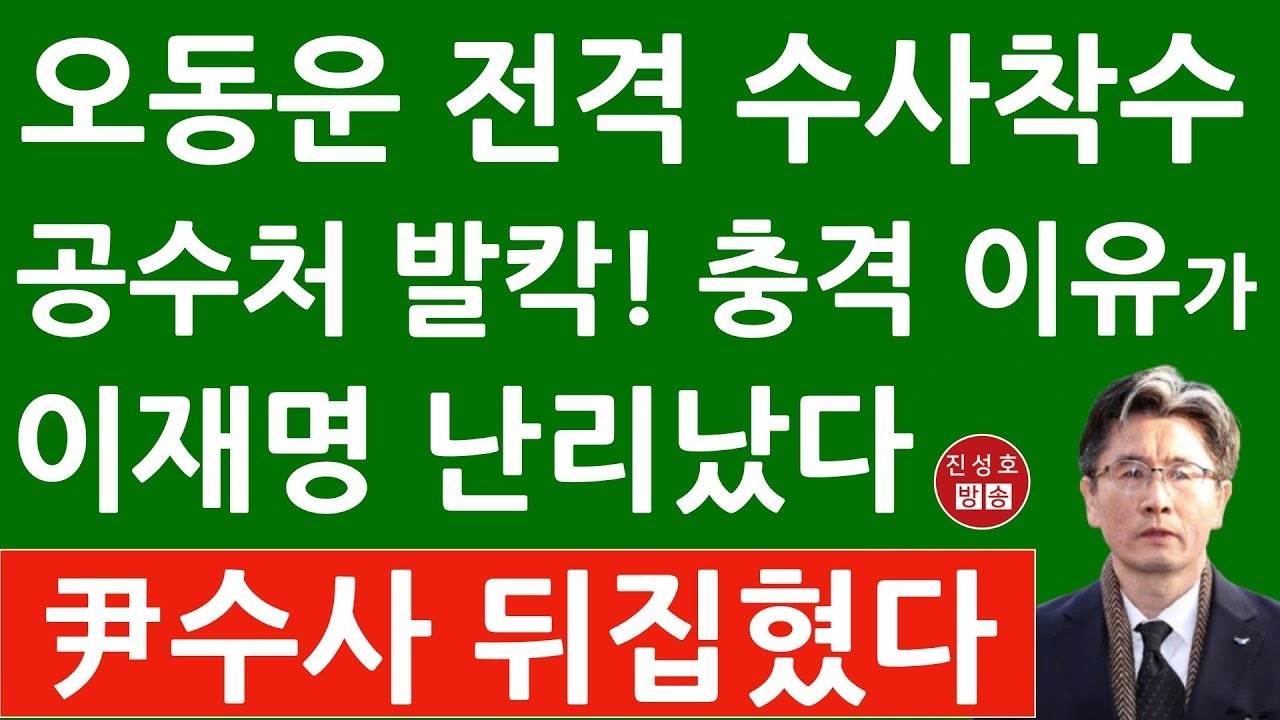 긴급! 서울중앙지검 오동운 공수처장 전격 수사 착수! 이재명 난리났다! - YouTube